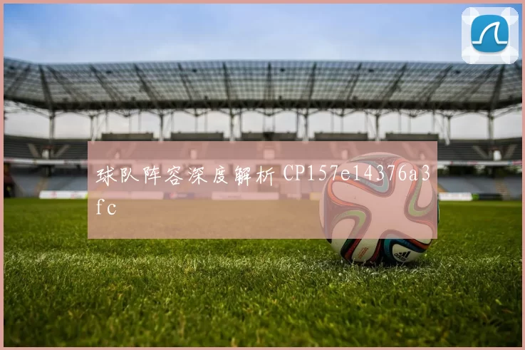 球队阵容深度解析 CP157e14376a3fc