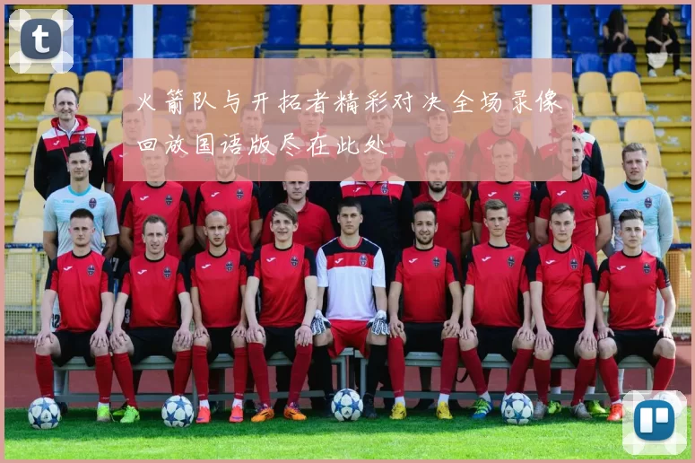火箭队与开拓者精彩对决全场录像回放国语版尽在此处