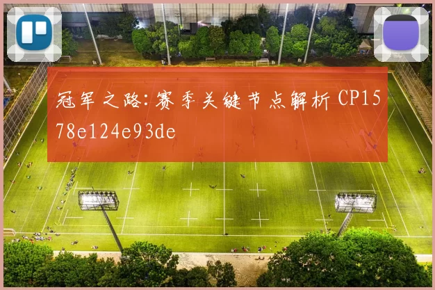 冠军之路:赛季关键节点解析 CP1578e124e93de