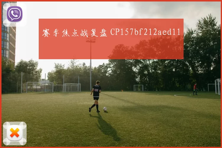 赛季焦点战复盘 CP157bf212aed11