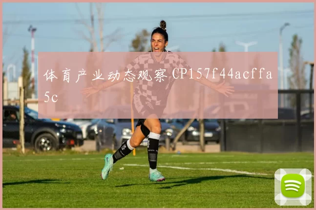 体育产业动态观察 CP157f44acffa5c