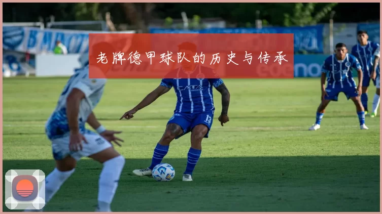 老牌德甲球队的历史与传承