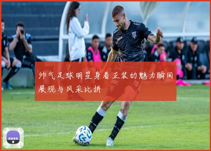 帅气足球明星身着正装的魅力瞬间展现与风采比拼